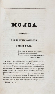 Телескоп. Журнал современного просвещения, издаваемый Николаем Надеждиным. Ч. XIX, [№ 1]. М.: В тип. Н. Степанова, 1834.